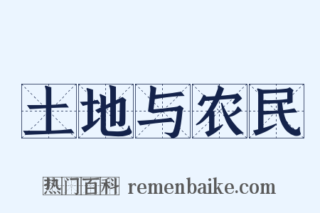 土地与农民是什么意思的图片